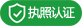 營(yíng)業(yè)執(zhí)照認(rèn)證